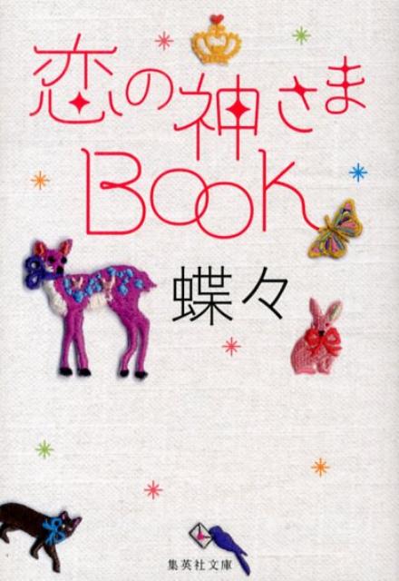 楽天楽天ブックス恋の神さまBOOK （集英社文庫） [ 蝶々 ]