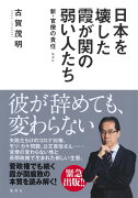 日本を壊した霞が関の弱い人たち 新・官僚の責任