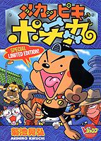 メカッピキポチ丸