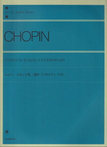 ショパン　エチュード集 ［遺作 3つのエチュード付］ （全音ピアノライブラリー） [ 全音出版部 ]