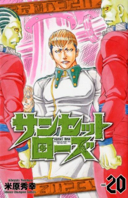 サンセットローズ（20）