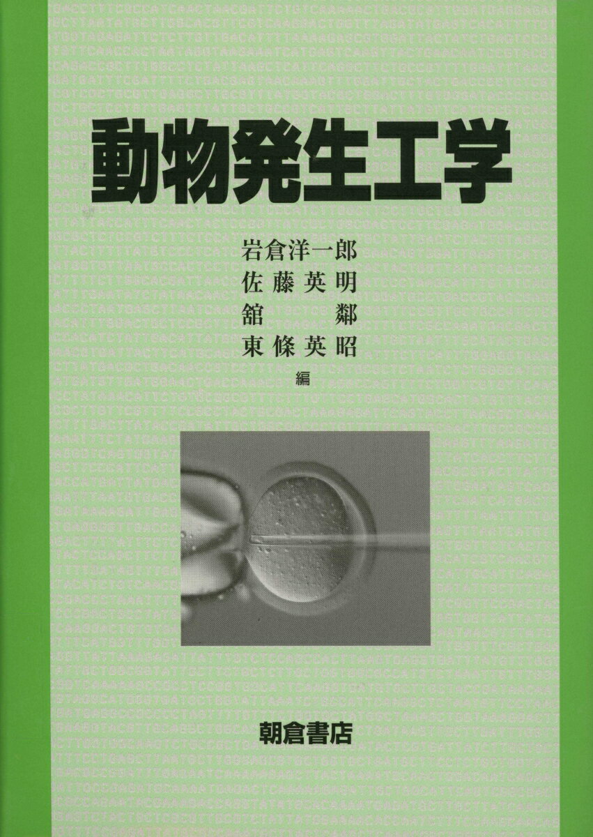 動物発生工学 [ 岩倉洋一郎 ]