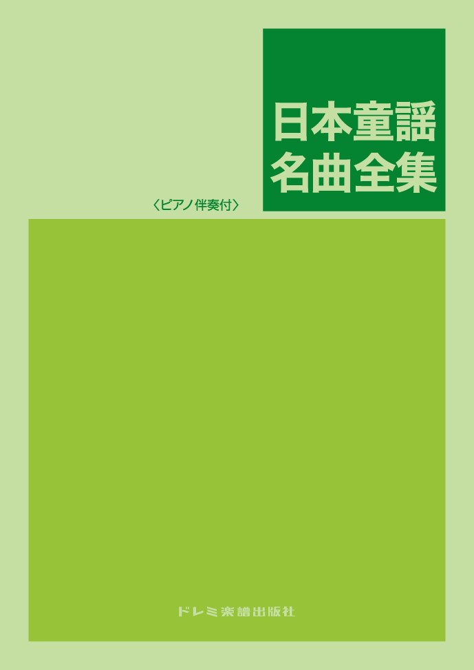 ピアノ童謡楽譜簡易ピアノ伴奏 CD・楽譜