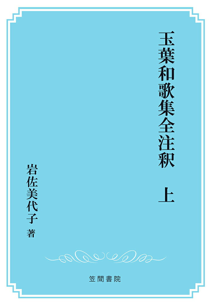 【POD】玉葉和歌集全注釈　上 （笠間注釈叢刊） [ 岩佐美代子 ]