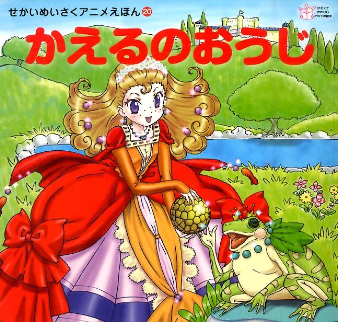 かえるのおうじ