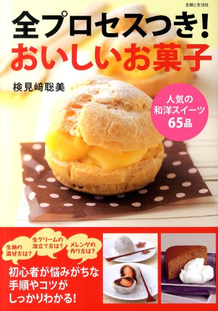 全プロセスつき！おいしいお菓子