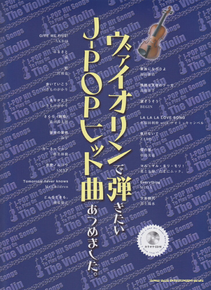 ヴァイオリンで弾きたいJ-POPヒット曲あつめました。