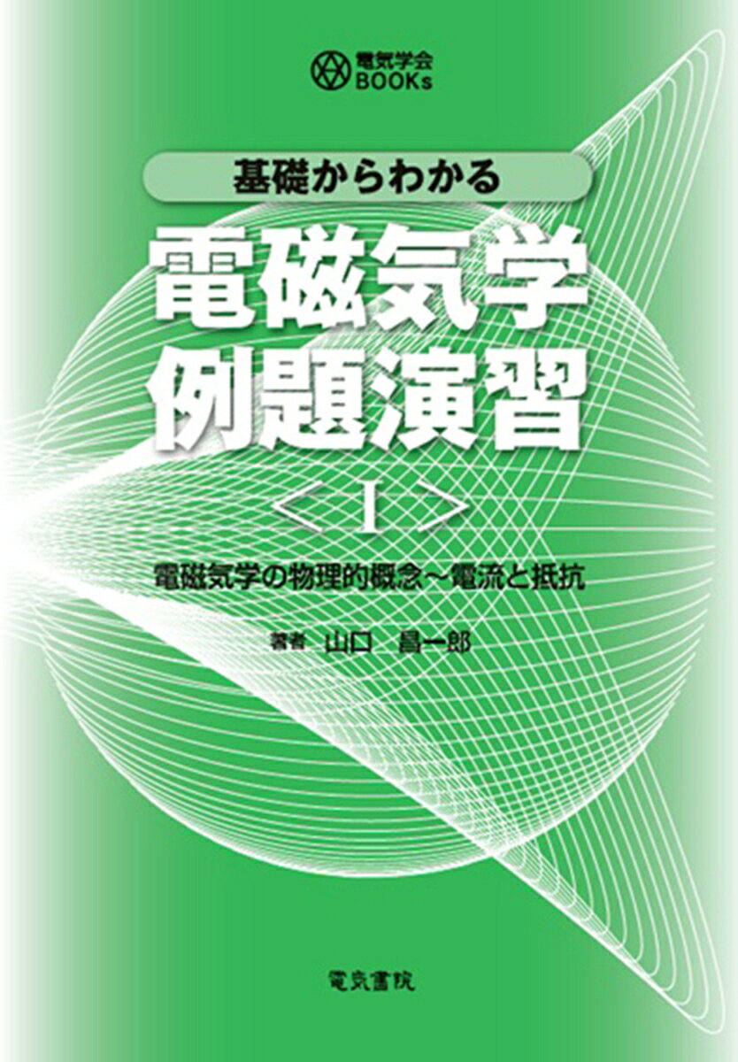 基礎からわかる 電磁気学例題演習 1