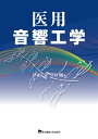 医用音響工学 伊東正安