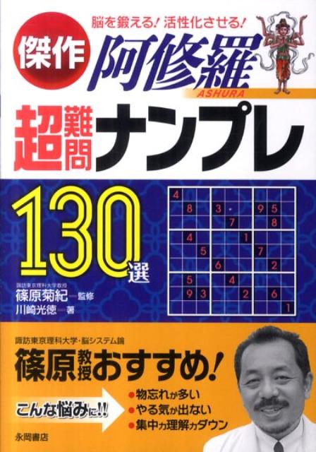 傑作超難問ナンプレ130選阿修羅