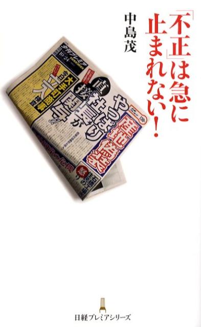 「不正」は急に止まれない！