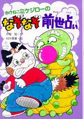 みけねこミケジローのなぞなぞ前世占い