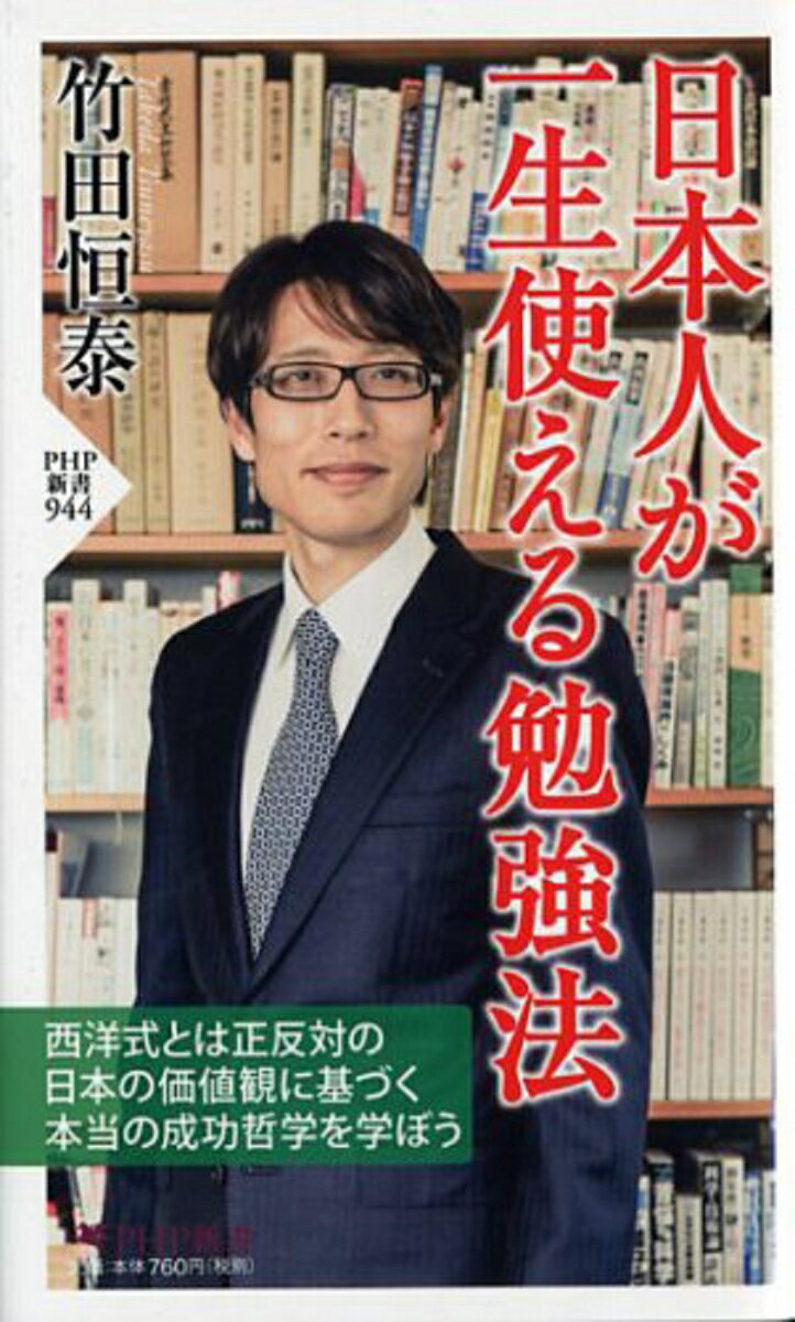 日本人が一生使える勉強法 （PHP新書） 