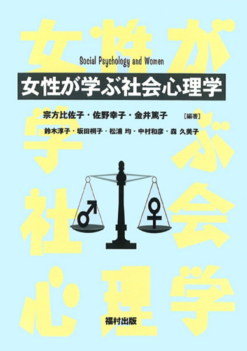 女性が学ぶ社会心理学