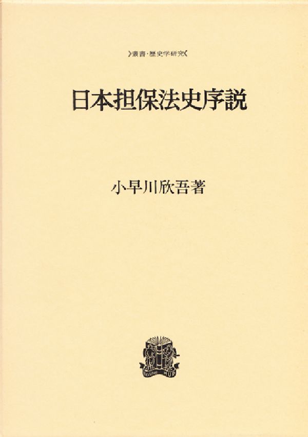 日本担保法史序説 （叢書・歴史学研究） [ 小早川欣吾 ]