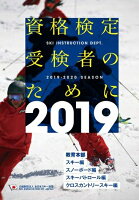 資格検定受験者のために（2019年度版）