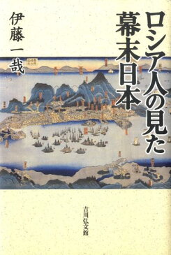 ロシア人の見た幕末日本 [ 伊藤一哉 ]