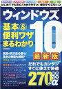 ウィンドウズ10基本&便利ワザまるわかり最新版 (ONE COMPUTER MOOK GetNavi特別編集)