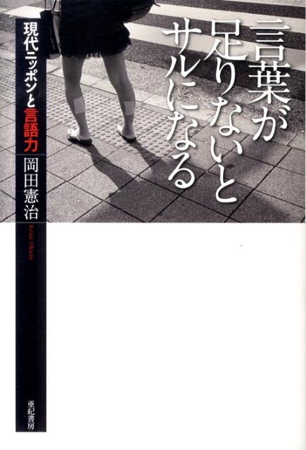 言葉が足りないとサルになる 現代ニッポンと言語力 [ 岡田　憲治 ]