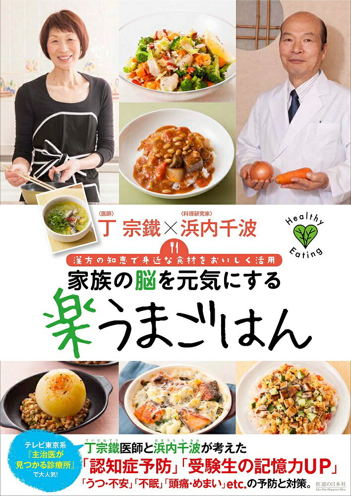 家族の脳を元気にする楽うまごはん 漢方の知恵で身近な食材をおいしく活用 [ 丁　宗鐵 ]