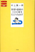 科学・技術の二〇〇年をたどりなおす