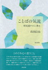 ことばの気流 時光速やかに移る （単行本） [ 真田　信治 ]