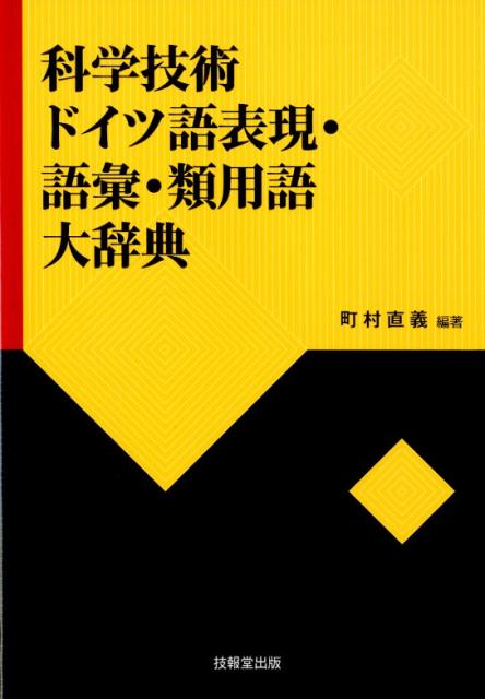 科学技術ドイツ語表現・語彙・類用語大辞典