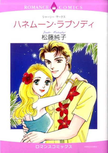 ハネムーン・ラプソディ