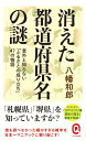 消えた都道府県名の謎 意外と知らない「ふるさとの成り立ち」47の物語 （イースト新書Q） 