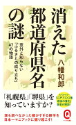 消えた都道府県名の謎