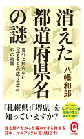 消えた都道府県名の謎