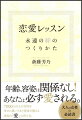 年齢、容姿は関係なし！あなたは必ず愛される。７０００人以上の女性を幸せに導いてきた著者が教える真実の「愛」の育て方。大人の女性の必読書。