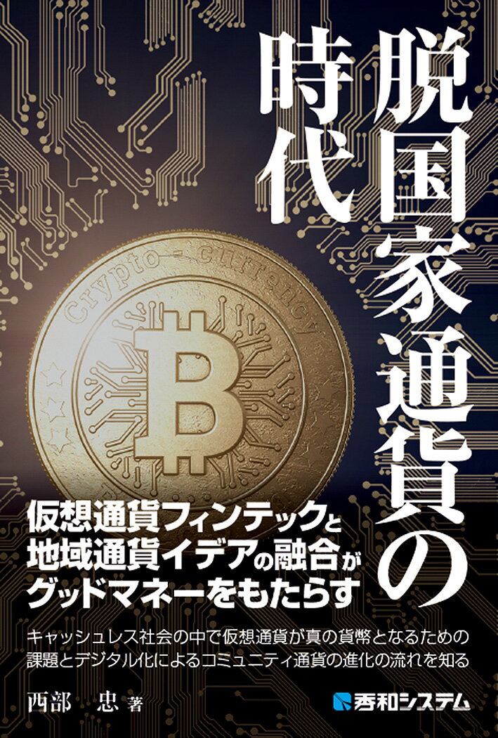 脱国家通貨の時代