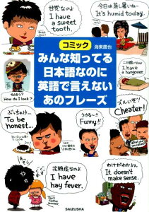 みんな知ってる日本語なのに英語で言えないあのフレーズ コミック [ 海東鷹也 ]