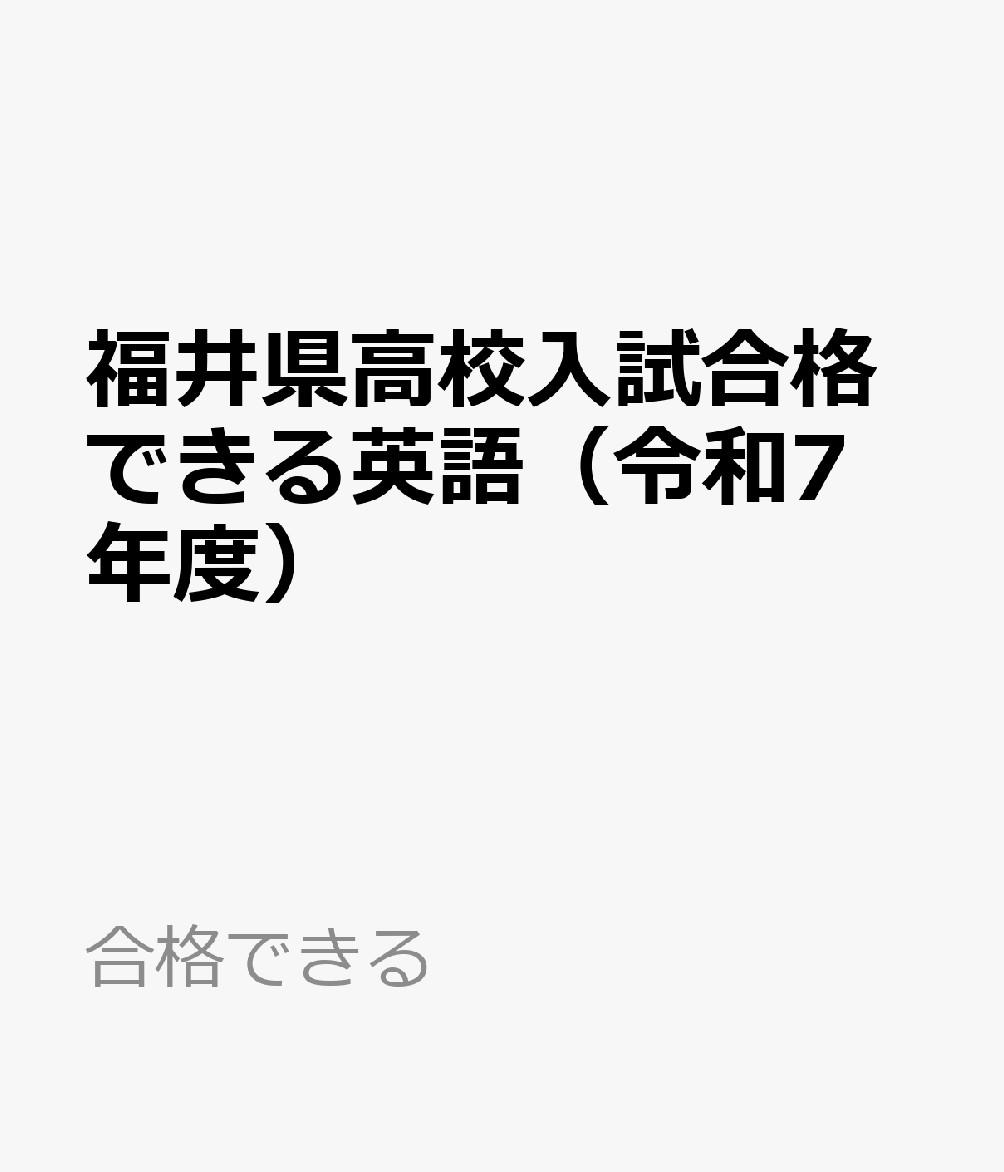 福井県高校入試合格できる英語（令和7年度） （合格できる）