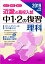 近畿の高校入試中1・2の復習理科(2019年度受験用) 864円
