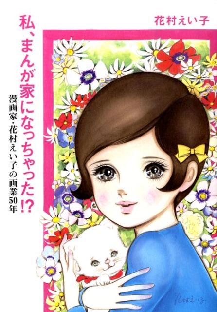 私、まんが家になっちゃった！？