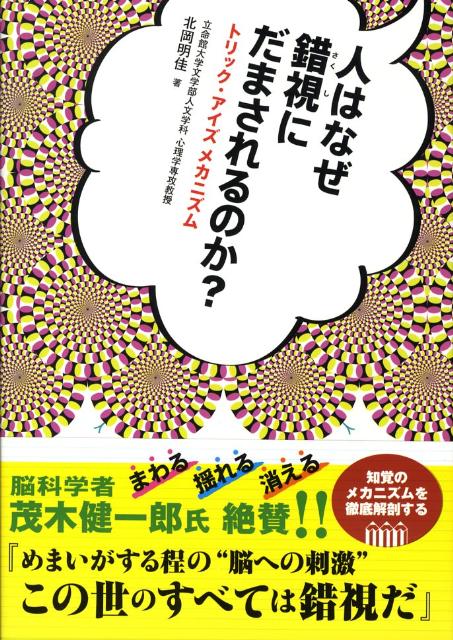 人はなぜ錯視にだまされるのか?