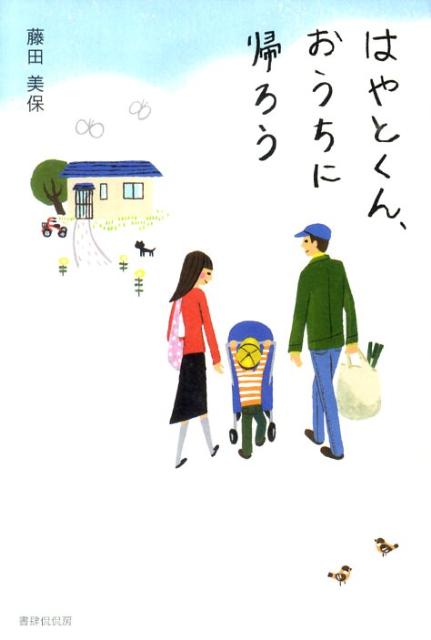 はやとくん、おうちに帰ろう