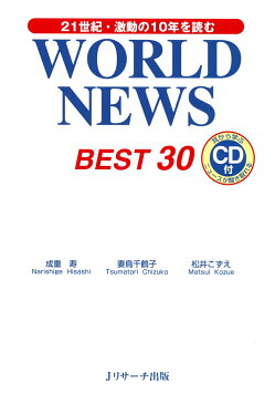 【謝恩価格本】WORLD　NEWS　BEST　30 21世紀・激動の10年を読む [ 成重寿 ]