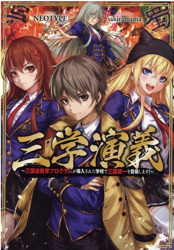 三学演義〜三国志教育プログラムが導入された学校で三国統一を目指します！〜