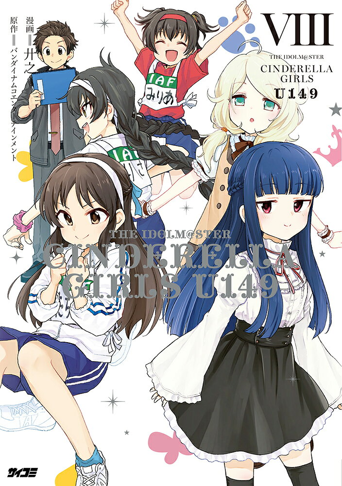 アイドルマスター シンデレラガールズ U149 8 表紙