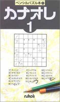 ニコリニコリ パズル カナオレ ペンシルパズルボン20 カナオレ1 発行年月：1991年11月 ページ数：127p サイズ：新書 ISBN：9784890720200 本 ホビー・スポーツ・美術 囲碁・将棋・クイズ クイズ・パズル 新書 ホビー・スポーツ・美術