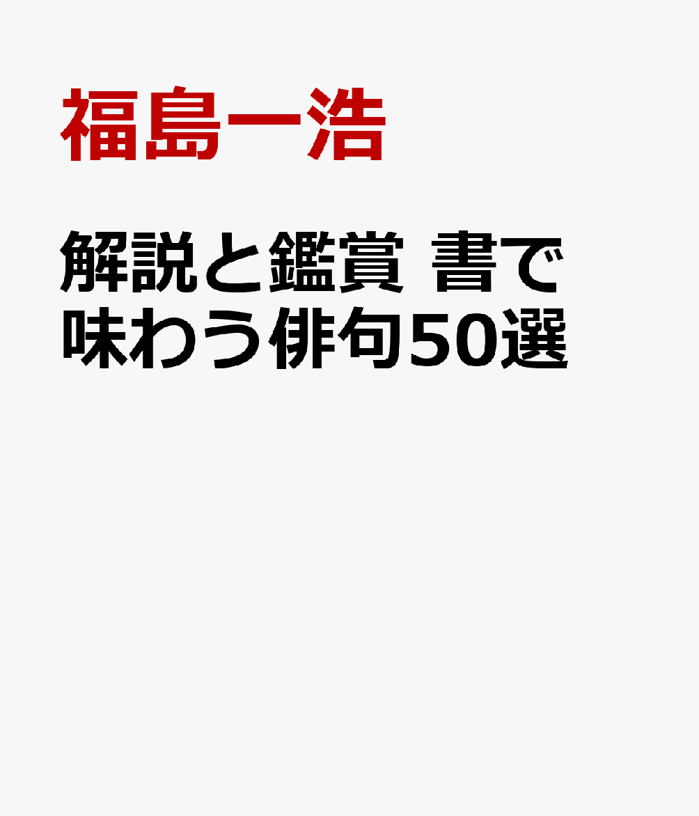 解説と鑑賞　書で味わう俳句50選