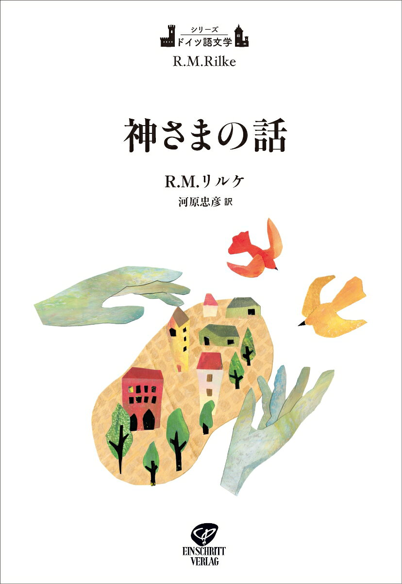 神さまの話 書影
