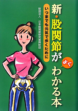 新・股関節がよくわかる本