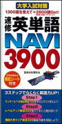 【バーゲン本】 速修英単語NAVI3900 大学入試対策