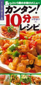 【バーゲン本】 カンタン！10分レシピーすぐに役立つハンディー判