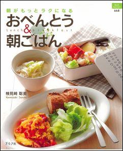 【バーゲン本】 朝がもっとラクになるおべんとう&朝ごはん