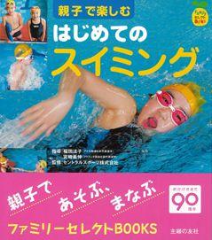 【バーゲン本】 親子で楽しむはじめてのスイミング